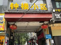 -陈栗记牛腩饭(钟楼小区店)