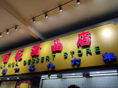 门面-百花传统甜品店(原址店)