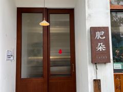 门面-肥朵食堂(带梦胡同店)