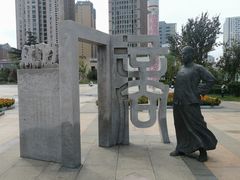 -烟台市博物馆