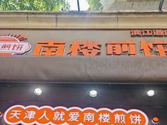 -南楼煎饼(滨江道店)