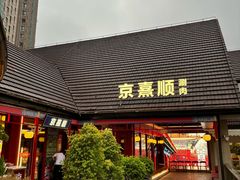 -京熹顺·老北京百年铜锅涮肉(百家湖1912店)