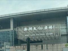 -西湖文化广场