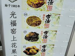 -苏州市吴中区光福窑上花果蜜饯厂