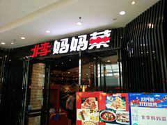 门面-北李妈妈菜·海肠捞饭(开发区万达店)