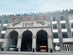 -老鼎丰(靖宇街总店)