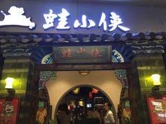 门面-蛙小侠(珠海华发商都店)