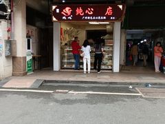 -纯心饼店(源溪店)