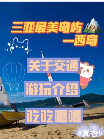 三亚小众旅游岛屿️西岛️旅行攻略
