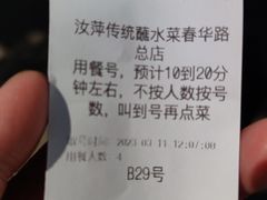 -汝萍传统蘸水菜(春华路总店)