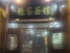 门面-孙家面馆(淮海第一城店)