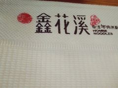 -鑫花溪牛肉米粉(文星广场店)