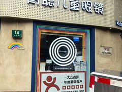 -青聪儿童眼镜(五官科医院宝庆路店)