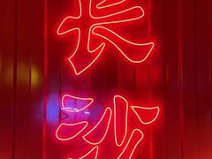 -甲王二老长沙口味馆