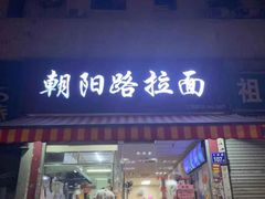 门面-朝阳路拉面店