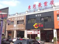 -大渔铁板烧(东城店)