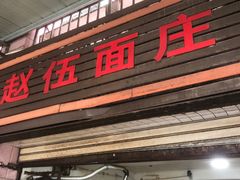 -赵伍面庄(松石大道店)