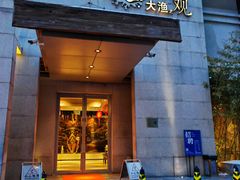 -大渔之观(安贞店)