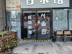 -首尔馆韩国料理(金童路店)