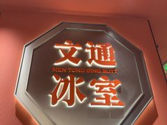 -文通冰室(富力海珠城店)