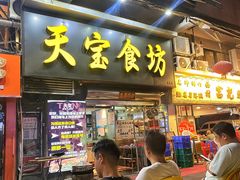 -天宝食坊·啫啫煲大排档(西华路店)