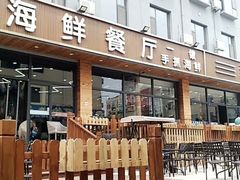 门面-顶之鲜海鲜餐厅