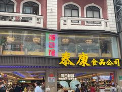 -泰康食品(南京东路店)