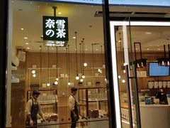 -奈雪的茶(skp店)