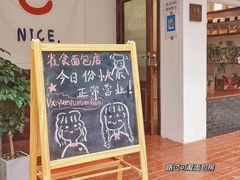 -雀食面包店(钟楼店)