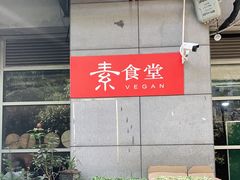 -素清香(解放路店)