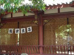 -郫都区农科村景区