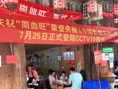 -周血旺老店
