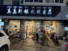 -真真鲜馄饨店(启蒙路店)