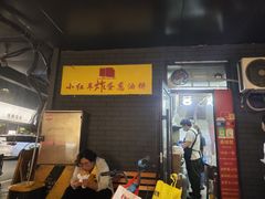 -小红车炸蛋葱油饼