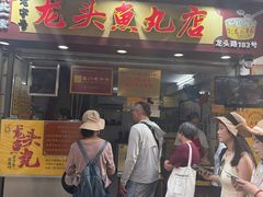 -龙头鱼丸店 只此一家只卖手工鲨鱼丸