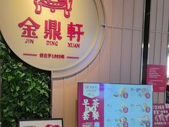 -金鼎轩(鸟巢北辰荟店)