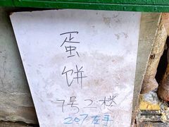 -水丰路鸡蛋饼