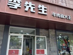 -李先生牛肉面大王(北京东四店)