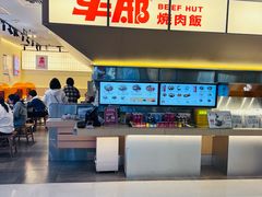 -牛邸·烧肉饭(来福士店)