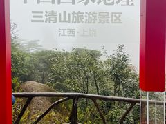 -三清山风景名胜区