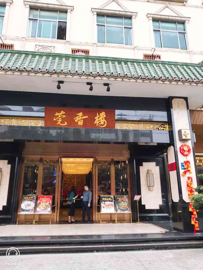 莞香楼(万江永泰店)-"莞香楼果然名不虚传,店面初看不太起眼,看.