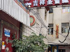 -吉祥圣雪藏餐