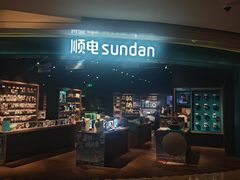 -顺电sundan(颐堤港店)