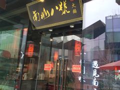 门面-南山八号火锅(曲江创意谷店)