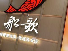 -船歌·鱼水饺青岛菜(金狮广场店)