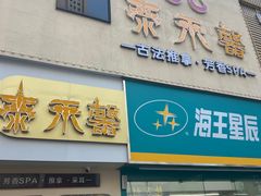 -泰禾馨·泰式按摩精油SPA(河西万达店)