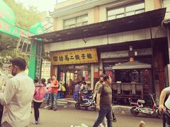 -回坊马二饺子馆