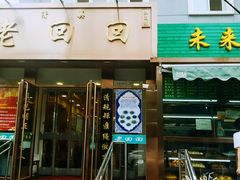 门面-老回回饺子馆(海洋馆店)