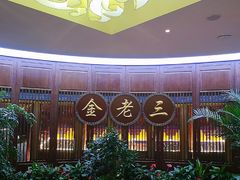 -金家老三饭庄(常营店)