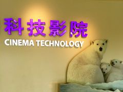招牌-广东科学中心科技影院